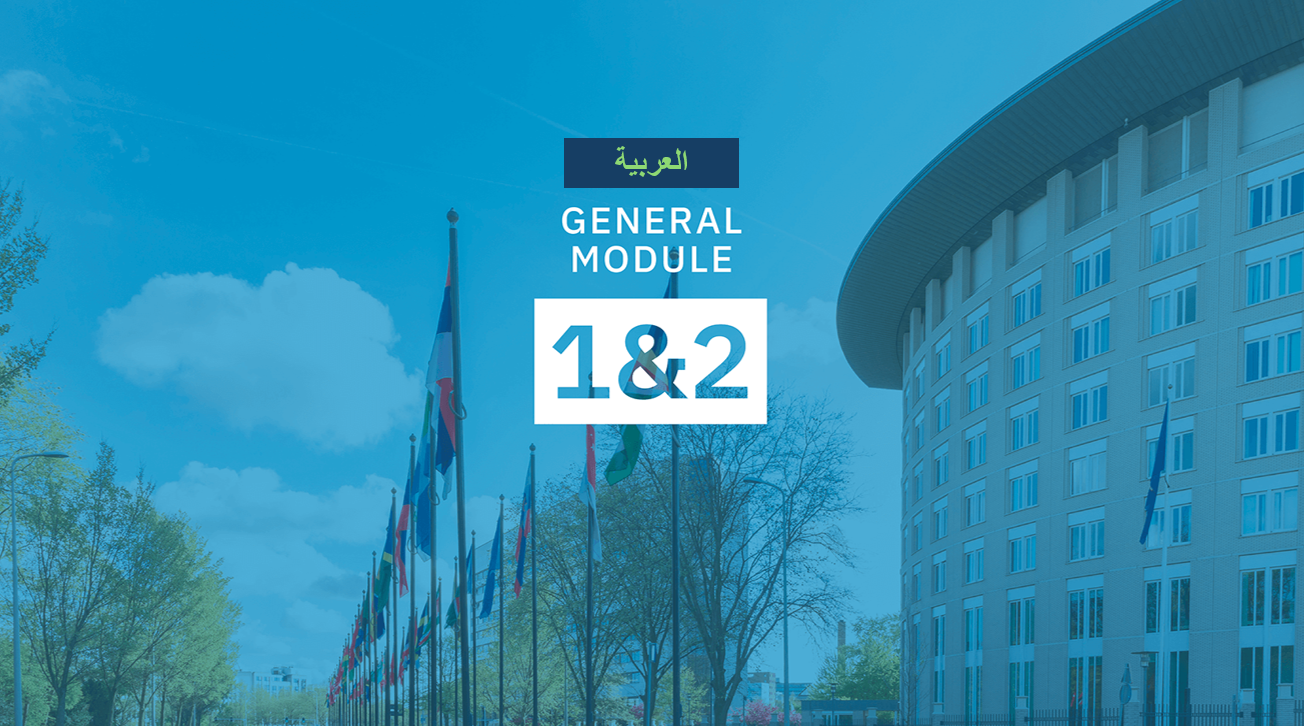 <div class="text_to_html">تاريخ الأسلحة الكيميائية، واتفاقية الأسلحة الكيميائية، ومقدمة لمنظمة حظر الأسلحة الكيميائية</div>