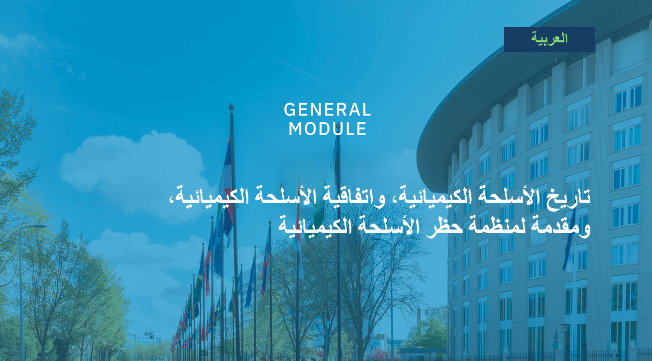 تاريخ الأسلحة الكيميائية، واتفاقية الأسلحة الكيميائية، ومقدمة لمنظمة حظر الأسلحة الكيميائية